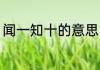 闻一知十的意思 闻一知十是什么意思