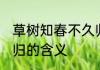草树知春不久归的意思 草树知春不久归的含义