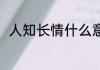 人知长情什么意思 人知长情的意思