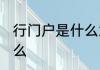 行门户是什么意思 行门户的意思是什么