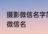 摄影微信名字简单好听 比较近简单的微信名