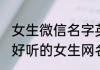 女生微信名字英文简单气质英文 比较好听的女生网名