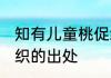 知有儿童桃促织的意思 知有儿童桃促织的出处