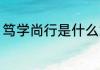 笃学尚行是什么意思 笃学尚行的含义