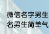 微信名字男生简单气质一点的 微信网名男生简单气质