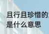 且行且珍惜的意思是什么 且行且珍惜是什么意思