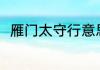 雁门太守行意思 雁门太守行的含义