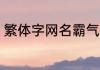 繁体字网名霸气 独一无二繁体字网名