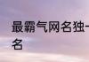 最霸气网名独一无二 最拽最霸气的网名