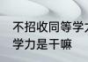 不招收同等学力什么意思 不招收同等学力是干嘛