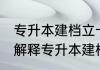 专升本建档立卡考生是什么意思 怎样解释专升本建档立卡考生