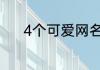 4个可爱网名 4个字的可爱网名