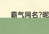 霸气网名?昵称 比较霸气的网名