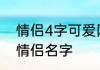 情侣4字可爱网名 好听个性四个字的情侣名字