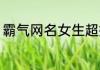 霸气网名女生超拽 女生网名霸气超拽