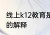线上k12教育是什么意思 线上k12教育的解释