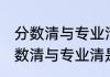 分数清与专业清哪个好是什么意思 分数清与专业清是什么意思
