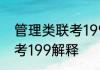 管理类联考199是什么意思 管理类联考199解释