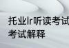 托业lr听读考试是什么意思 托业lr听读考试解释