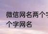 微信网名两个字霸气 好听又霸气的两个字网名
