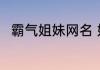 霸气姐妹网名 好听霸气的闺蜜网名