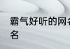 霸气好听的网名 好听又不失霸气的网名