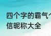 四个字的霸气个性网名 四字霸气的微信昵称大全