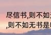 尽信书,则不如无书是什么意思 尽信书,则不如无书是啥意思的呢