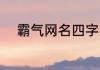 霸气网名四字 四字网名霸气冷酷