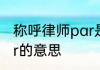 称呼律师par是什么意思 称呼律师par的意思