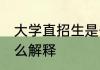 大学直招生是什么意思 大学直招生怎么解释
