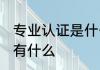 专业认证是什么意思 专业认证的意思有什么