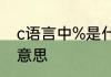 c语言中%是什么意思 c语言中%是啥意思