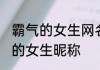 霸气的女生网名带符号 稀有又很霸气的女生昵称