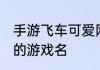 手游飞车可爱网名大全 比较呆萌可爱的游戏名