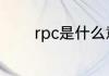 rpc是什么意思 rpc是啥意思