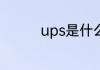 ups是什么意思 ups解释
