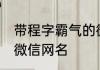带程字霸气的微信网名 带程字的网名微信网名