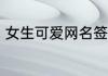 女生可爱网名签名 女生个性可爱网名