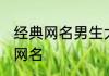 经典网名男生大全霸气 超拽霸气男生网名