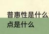 普惠性是什么意思 普惠性幼儿园的特点是什么