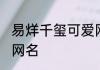 易烊千玺可爱网名 关于易烊千玺可爱网名