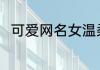 可爱网名女温柔 温柔气质女生网名