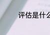 评估是什么意思 评估解释