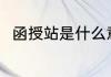函授站是什么意思 函授站是何意思