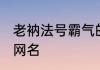 老衲法号霸气的网名 老衲法号的个性网名