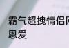 霸气超拽情侣网名大全 情侣网名霸气恩爱