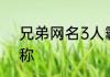 兄弟网名3人霸气网名 3个人兄弟昵称