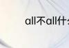 all不all什么意思 all的意思
