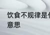 饮食不规律是什么意思 饮食不规律的意思